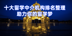 考研后硕士留学申请指南无锡十佳留学中介保举